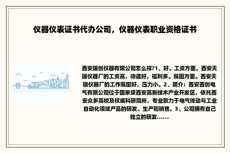 仪器仪表证书代办公司，仪器仪表职业资格证书