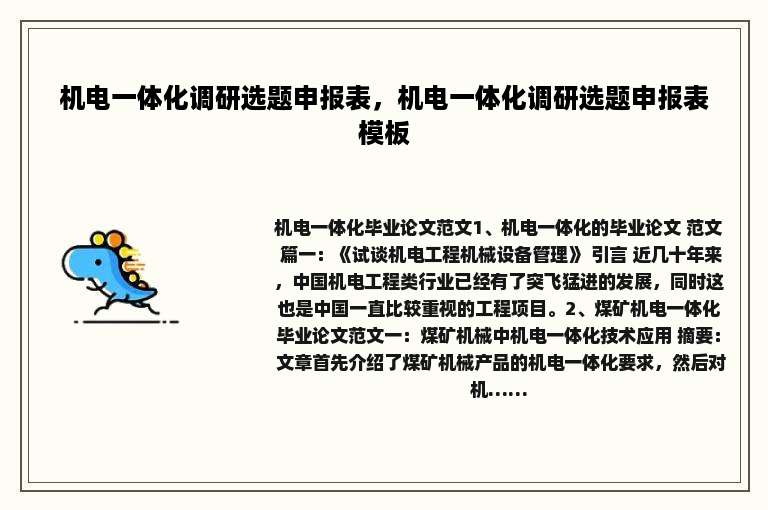 机电一体化调研选题申报表，机电一体化调研选题申报表模板