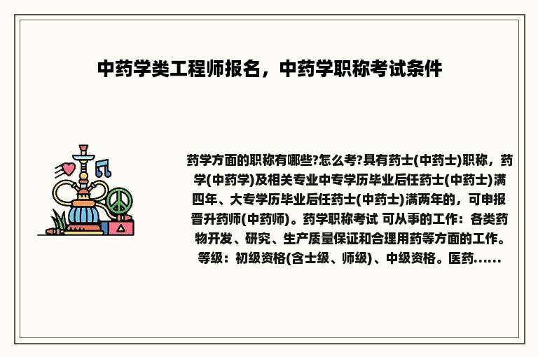 中药学类工程师报名，中药学职称考试条件