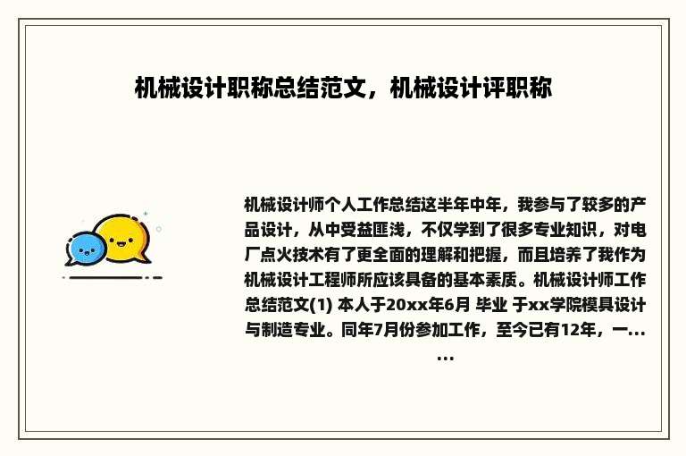 机械设计职称总结范文，机械设计评职称