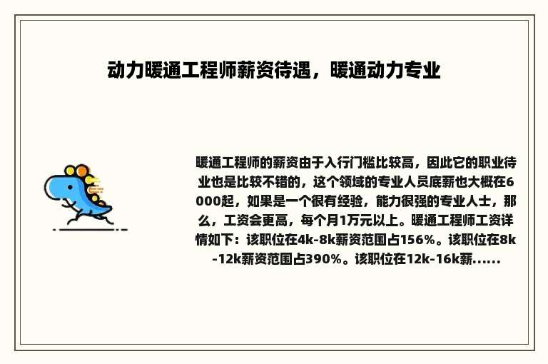 动力暖通工程师薪资待遇，暖通动力专业