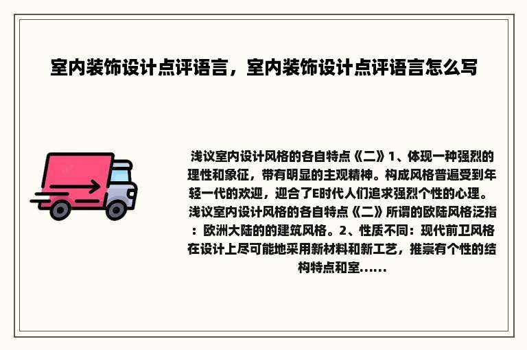 室内装饰设计点评语言，室内装饰设计点评语言怎么写