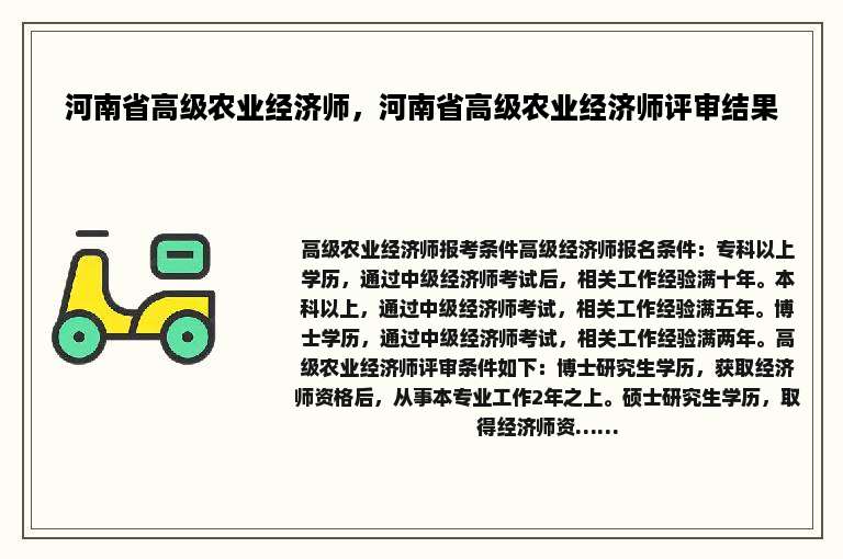 河南省高级农业经济师，河南省高级农业经济师评审结果