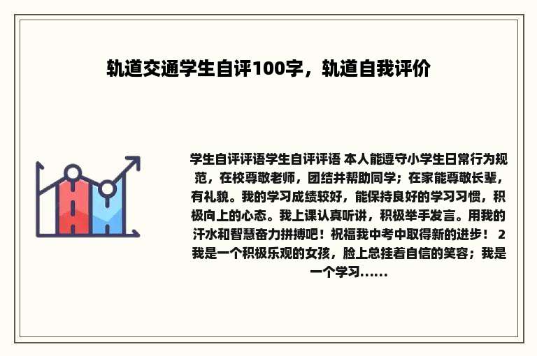 轨道交通学生自评100字，轨道自我评价
