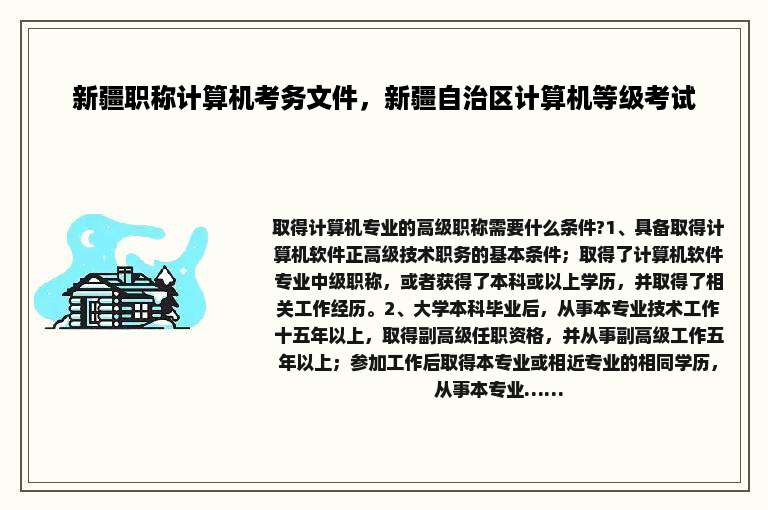 新疆职称计算机考务文件，新疆自治区计算机等级考试