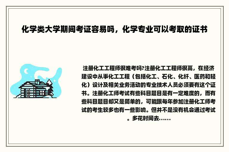 化学类大学期间考证容易吗，化学专业可以考取的证书