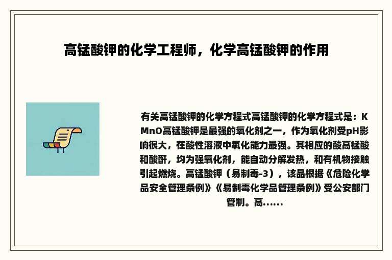 高锰酸钾的化学工程师，化学高锰酸钾的作用