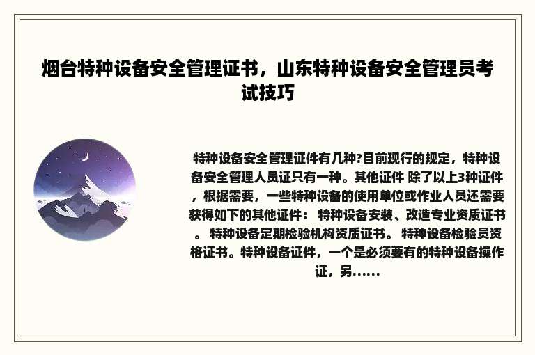 烟台特种设备安全管理证书，山东特种设备安全管理员考试技巧