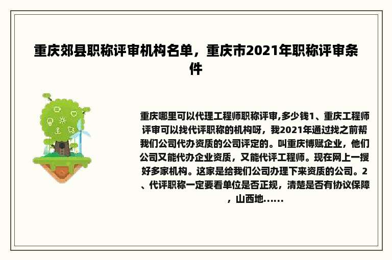 重庆郊县职称评审机构名单，重庆市2021年职称评审条件