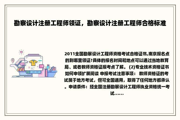 勘察设计注册工程师领证，勘察设计注册工程师合格标准