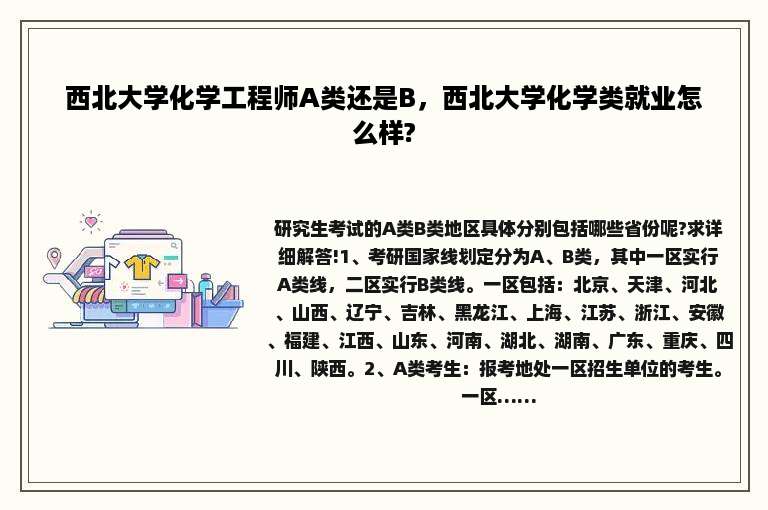 西北大学化学工程师A类还是B，西北大学化学类就业怎么样?