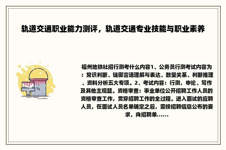 轨道交通职业能力测评，轨道交通专业技能与职业素养