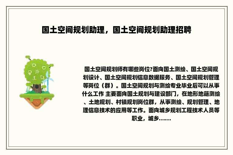 国土空间规划助理，国土空间规划助理招聘