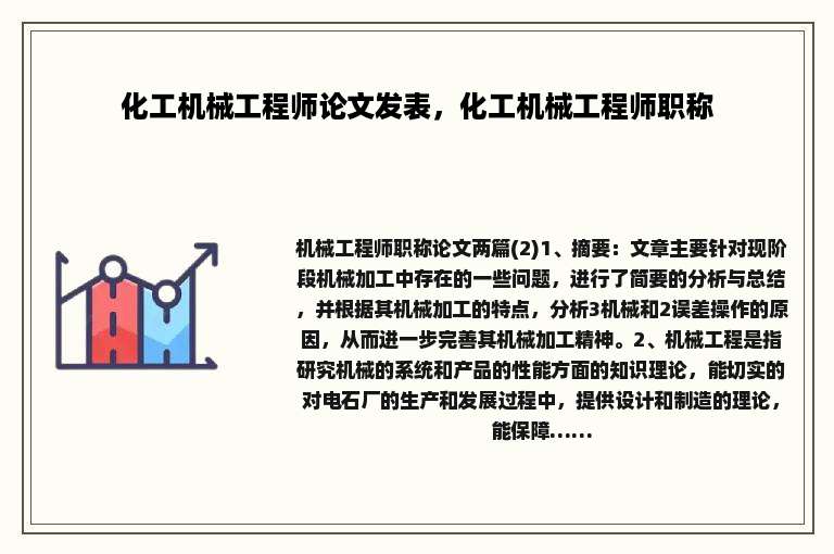 化工机械工程师论文发表，化工机械工程师职称