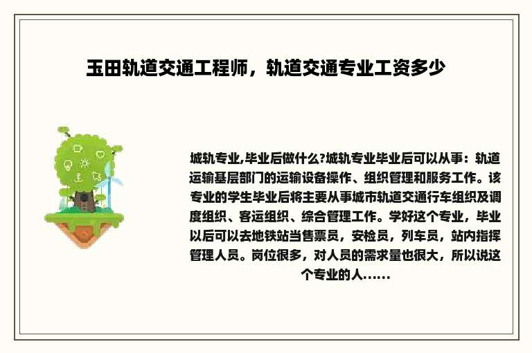 玉田轨道交通工程师，轨道交通专业工资多少