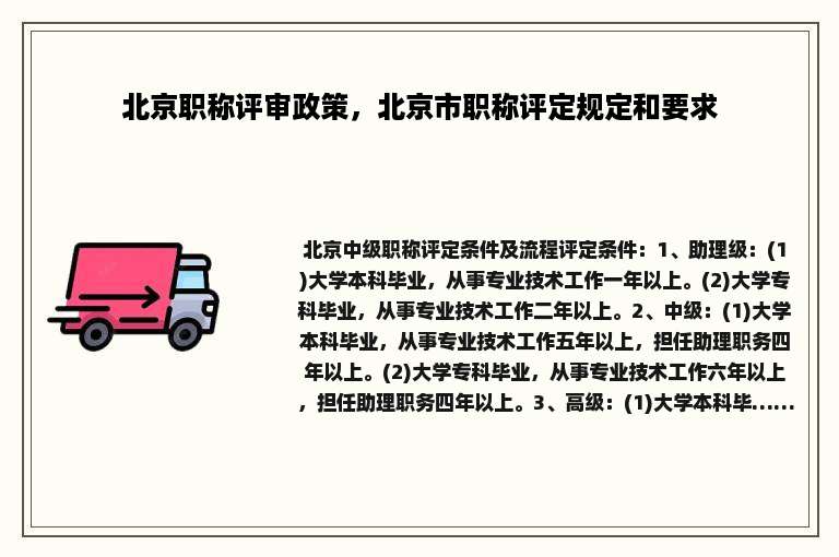北京职称评审政策，北京市职称评定规定和要求