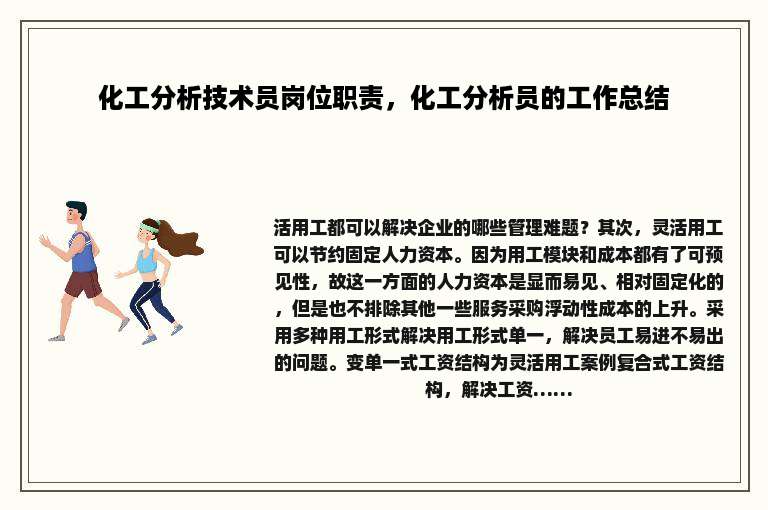 化工分析技术员岗位职责，化工分析员的工作总结