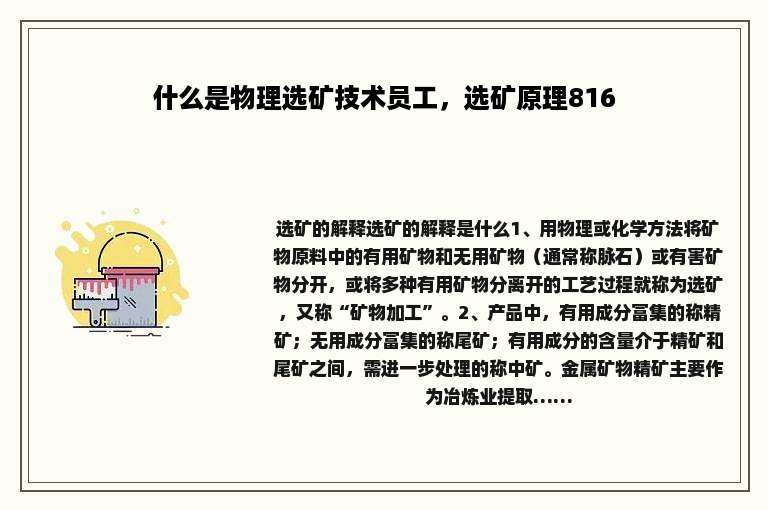 什么是物理选矿技术员工，选矿原理816