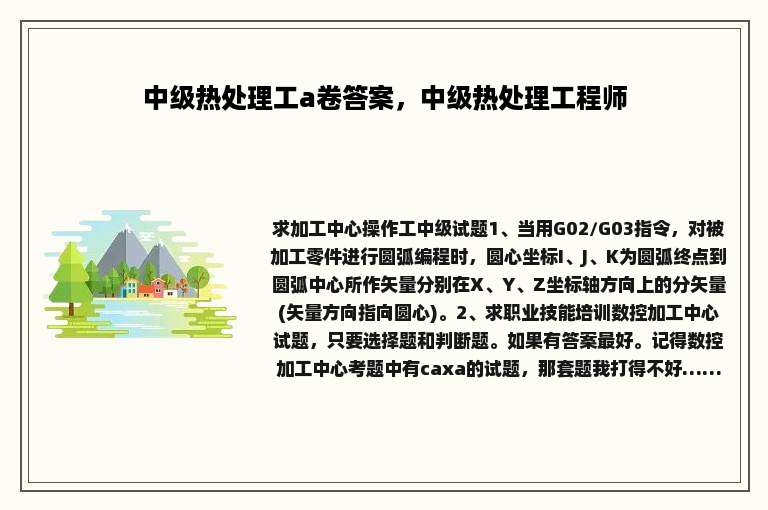 中级热处理工a卷答案，中级热处理工程师