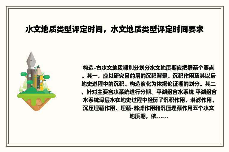 水文地质类型评定时间，水文地质类型评定时间要求