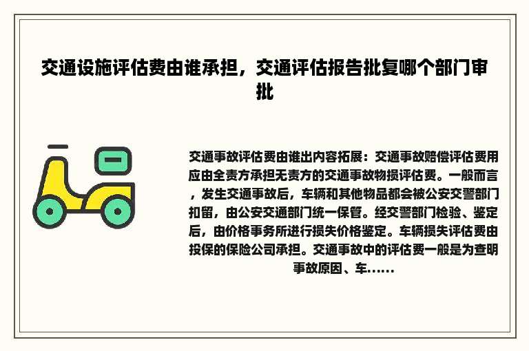 交通设施评估费由谁承担，交通评估报告批复哪个部门审批