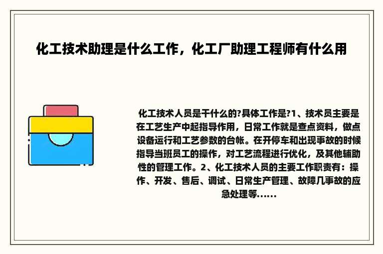 化工技术助理是什么工作，化工厂助理工程师有什么用