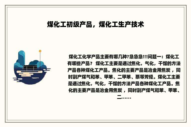 煤化工初级产品，煤化工生产技术
