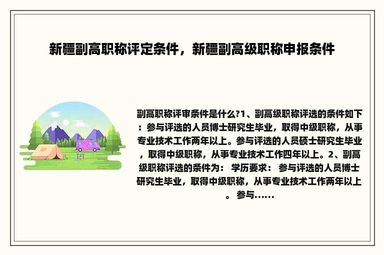 新疆副高职称评定条件，新疆副高级职称申报条件