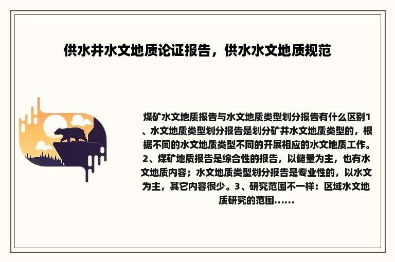 供水井水文地质论证报告，供水水文地质规范