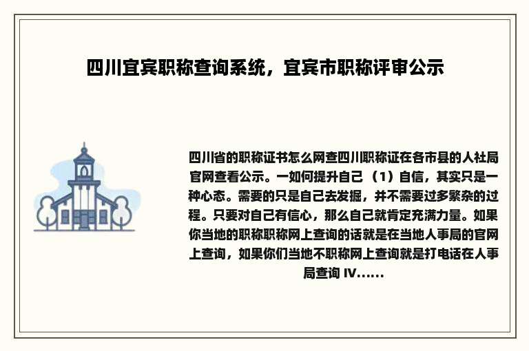 四川宜宾职称查询系统，宜宾市职称评审公示