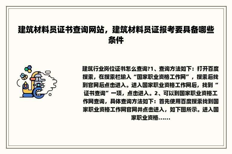 建筑材料员证书查询网站，建筑材料员证报考要具备哪些条件