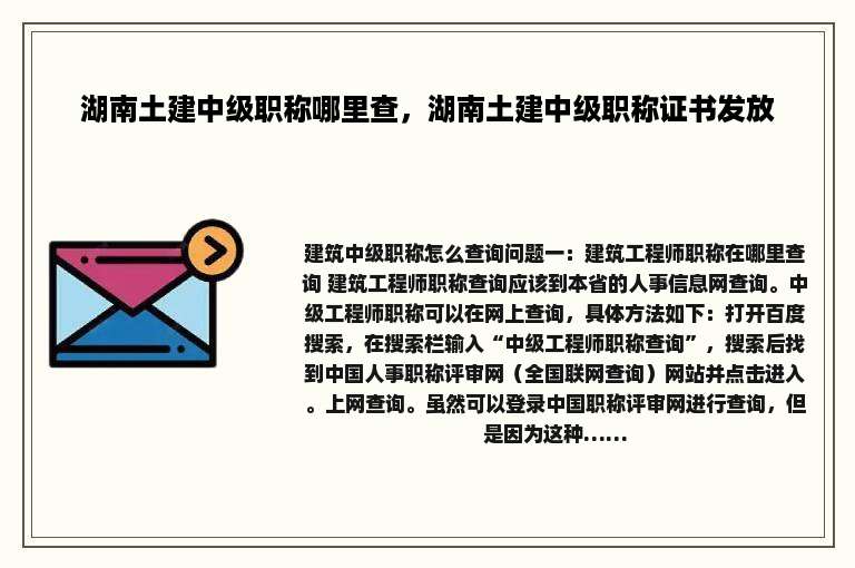湖南土建中级职称哪里查，湖南土建中级职称证书发放