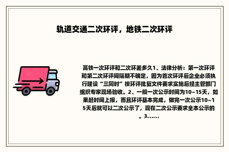 轨道交通二次环评，地铁二次环评