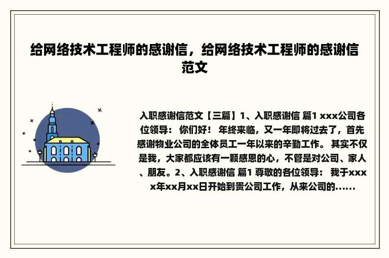 给网络技术工程师的感谢信，给网络技术工程师的感谢信范文