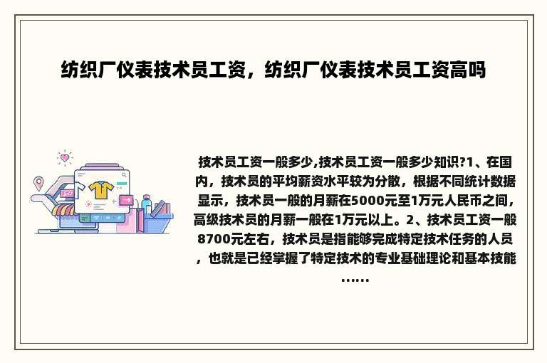 纺织厂仪表技术员工资，纺织厂仪表技术员工资高吗
