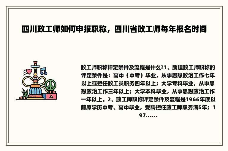 四川政工师如何申报职称，四川省政工师每年报名时间