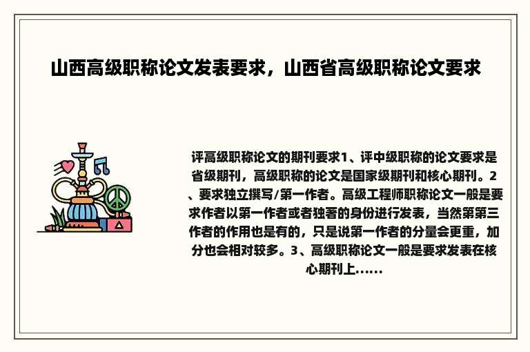 山西高级职称论文发表要求，山西省高级职称论文要求