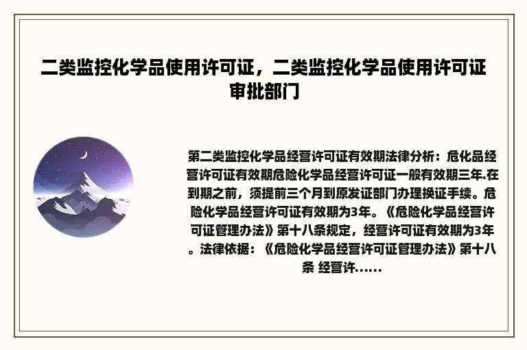 二类监控化学品使用许可证，二类监控化学品使用许可证审批部门