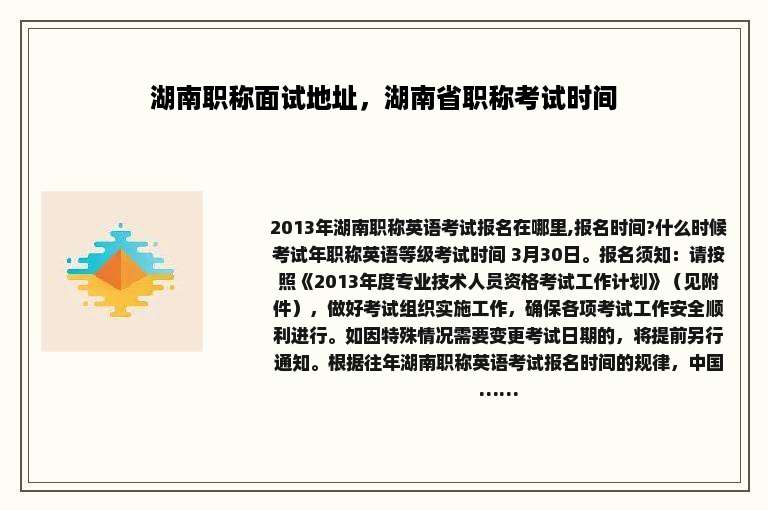 湖南职称面试地址，湖南省职称考试时间