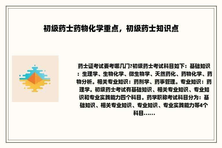 初级药士药物化学重点，初级药士知识点