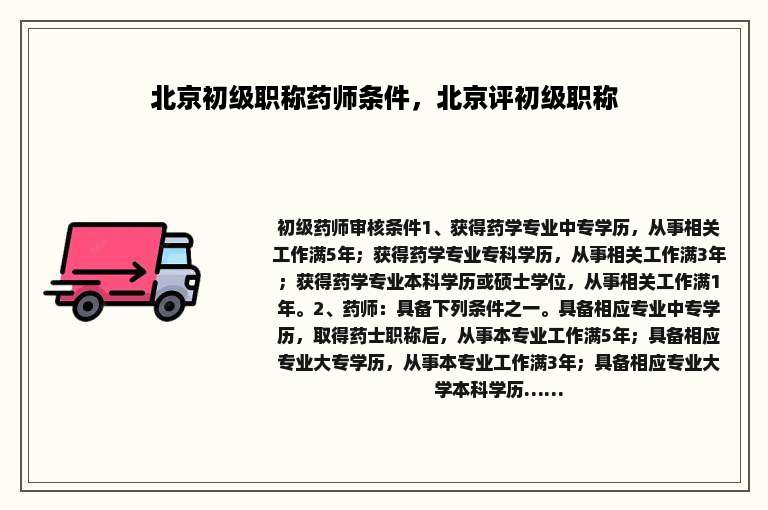 北京初级职称药师条件，北京评初级职称