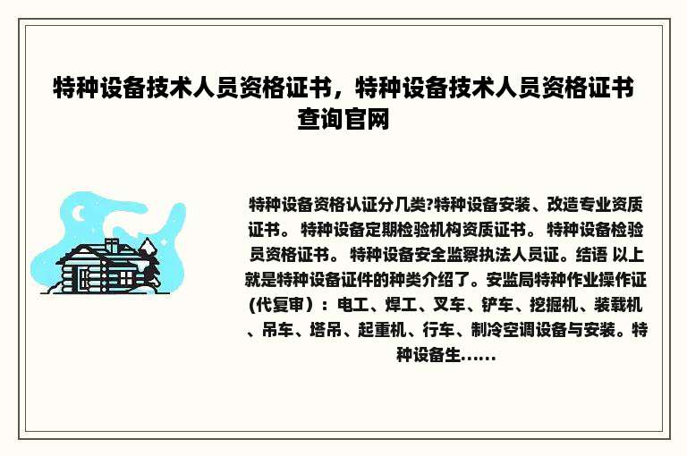 特种设备技术人员资格证书，特种设备技术人员资格证书查询官网