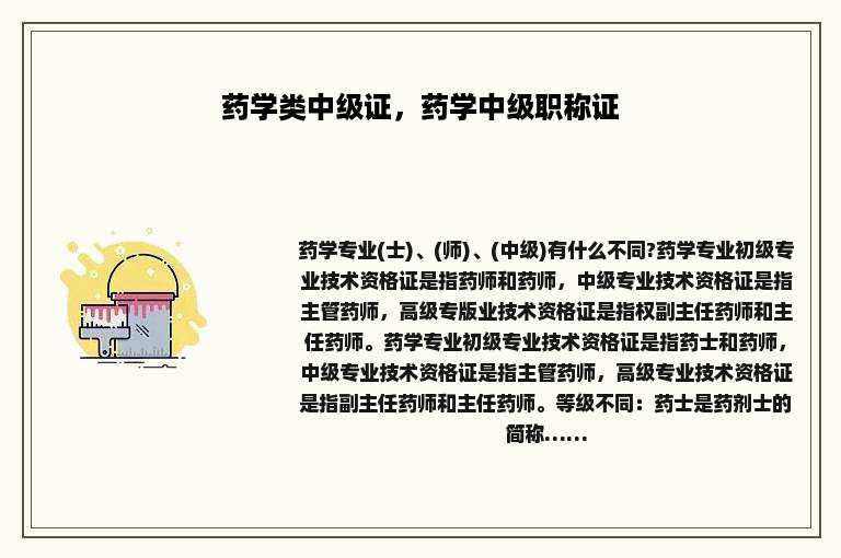药学类中级证，药学中级职称证