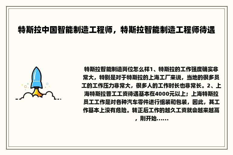 特斯拉中国智能制造工程师，特斯拉智能制造工程师待遇