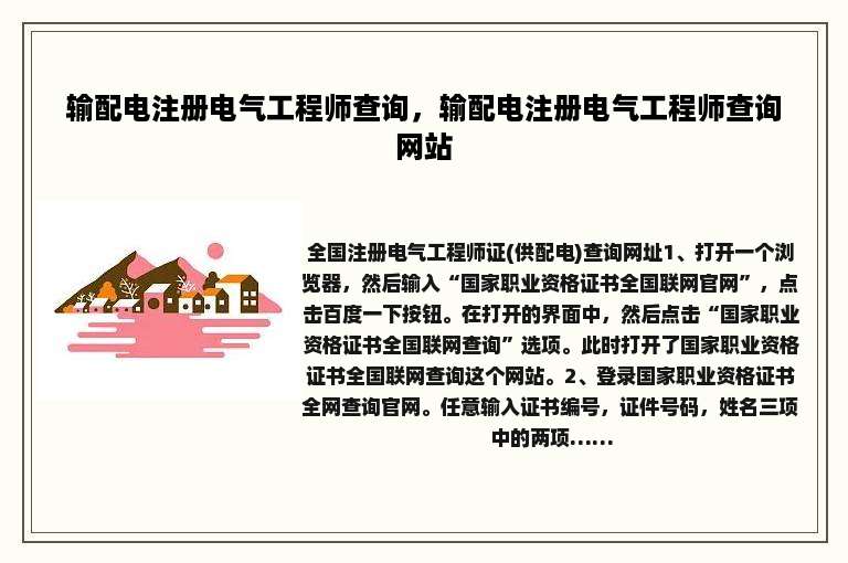 输配电注册电气工程师查询，输配电注册电气工程师查询网站