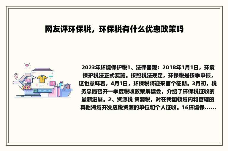 网友评环保税，环保税有什么优惠政策吗