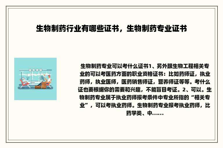 生物制药行业有哪些证书，生物制药专业证书