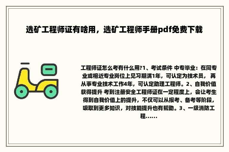 选矿工程师证有啥用，选矿工程师手册pdf免费下载
