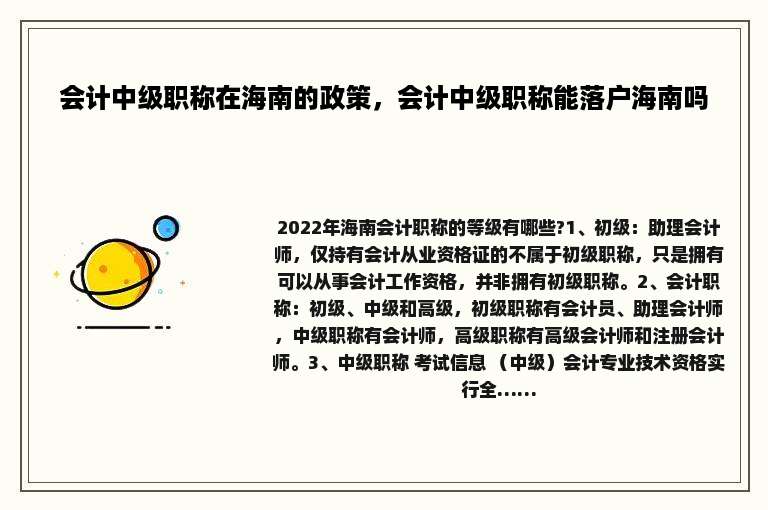 会计中级职称在海南的政策，会计中级职称能落户海南吗