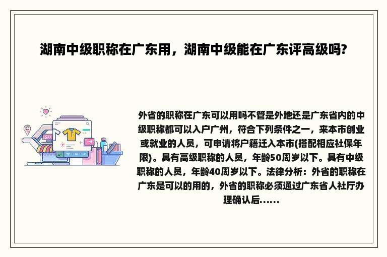 湖南中级职称在广东用，湖南中级能在广东评高级吗?